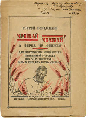 [Городецкий С., автограф] Городецкий С. Урожай уважай, а зерна не обижай! [Стихи]. М., 1925.